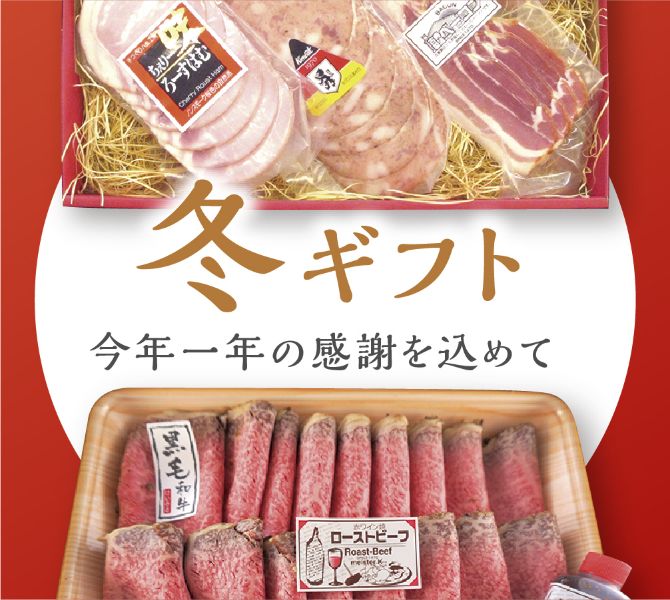 2023年 冬のギフト商品