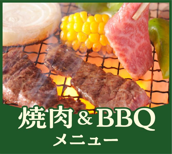 2025年 焼肉＆BBQ