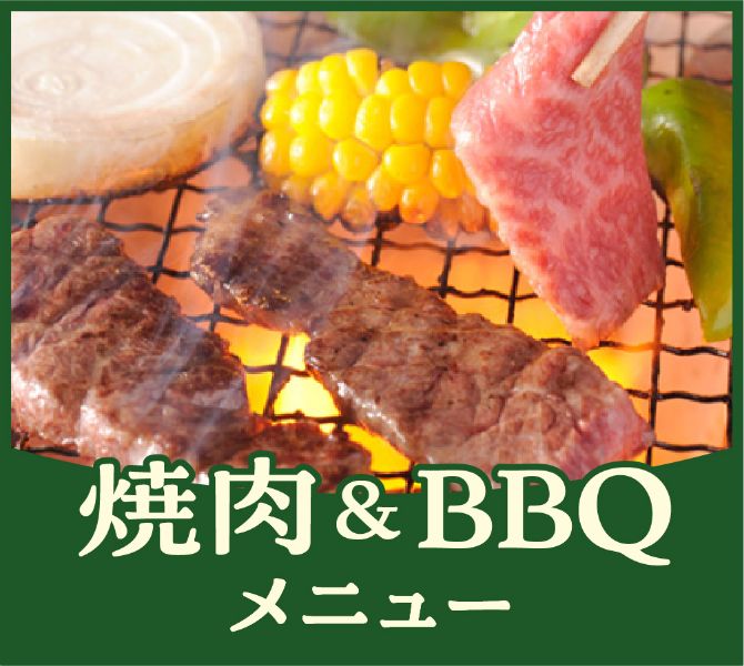 2024年 焼肉＆BBQ