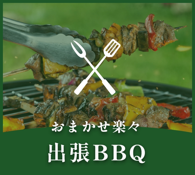 おまかせ楽々出張BBQ